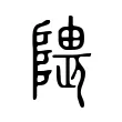 隈 隈