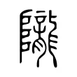 隴 隴