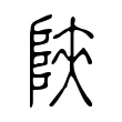 陝 陝