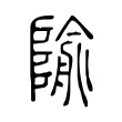 隃 隃