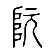 阮 阮