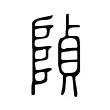 𨺟