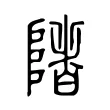 陼 陼