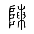 𨻰 𨻰
