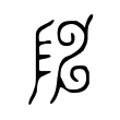 𨸬 𨸬