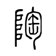 陶 陶