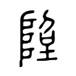 𨹸