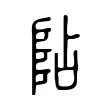 阽 阽
