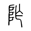 阼 阼