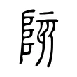 陔 陔