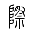 際 際