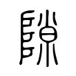 隙 隙