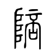 陪 陪