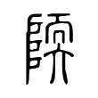 陾 陾