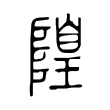 隍 隍