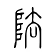 阹 阹
