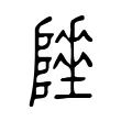 𨼦 𨼦