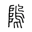 隖 隖