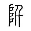 阡 阡