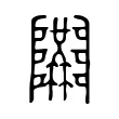 𨽝 𨽝