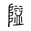 隘 隘