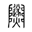 𨽵 𨽵