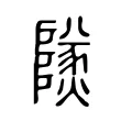 𤒮 𤒮