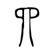 𦉭 𦉭
