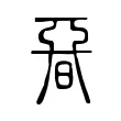 𣉩 𣉩