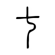 𠀁 𠀁