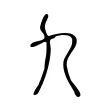九 九