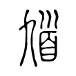 𩠒 𩠒