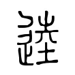 逵 逵