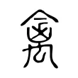 禽 禽
