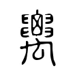 𥝋 𥝋