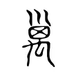 𥝁