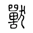 獸 獸