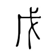 戊 戊