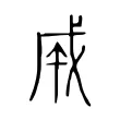 𢦩 𢦩