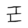 𢀒 𢀒