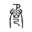 巹 巹