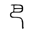 𢀳 𢀳
