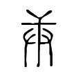 𠩖 𠩖