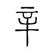 辛 辛