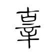 辜 辜