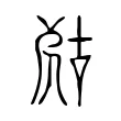 𡲞 𡲞