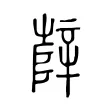 辥