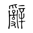 辭 辭