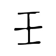 壬 壬