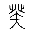 𤼩 𤼩